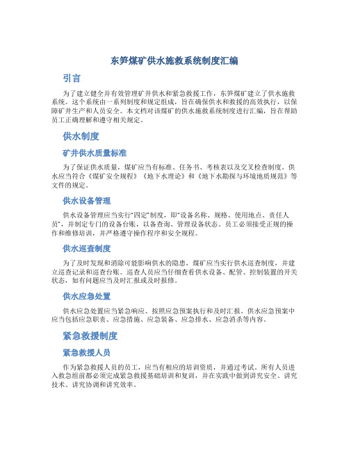 东笋煤矿供水施救系统制度汇编