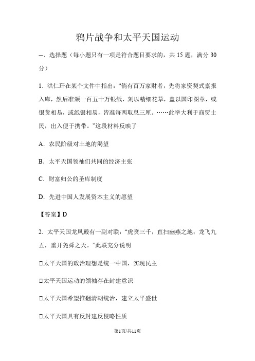 人教版高一历史(必修1)第4单元专题复习习题：鸦片战争和太平天国运动