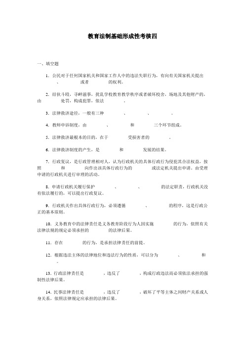 教育法制基础形成性考核四汇总