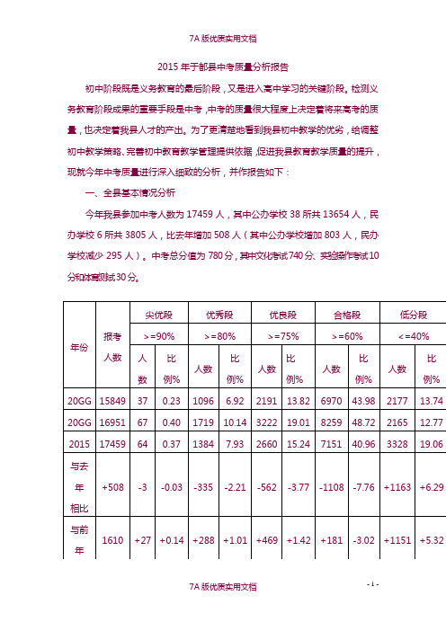 【7A版】2015年于都县中考质量分析报告