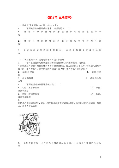 七年级生物下册4.9.2血液循环巩固习题无答案新版北师大版20190316114