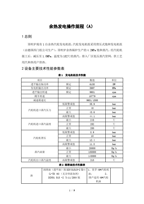 余热发电操作规程完整