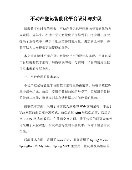 不动产登记智能化平台设计与实现