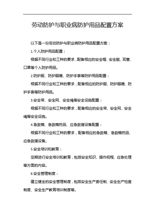 劳动防护与职业病防护用品配置方案