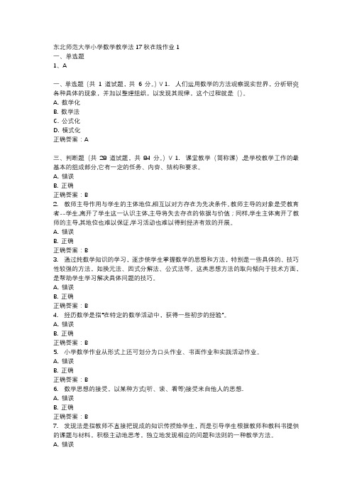 东北师范大学小学数学教学法17秋在线作业1-1