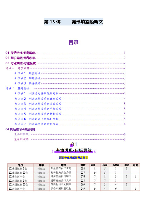 第13讲 完形填空说明文(讲义)-(学生版) 2025年高考英语一轮复习讲练测(新教材新高考)