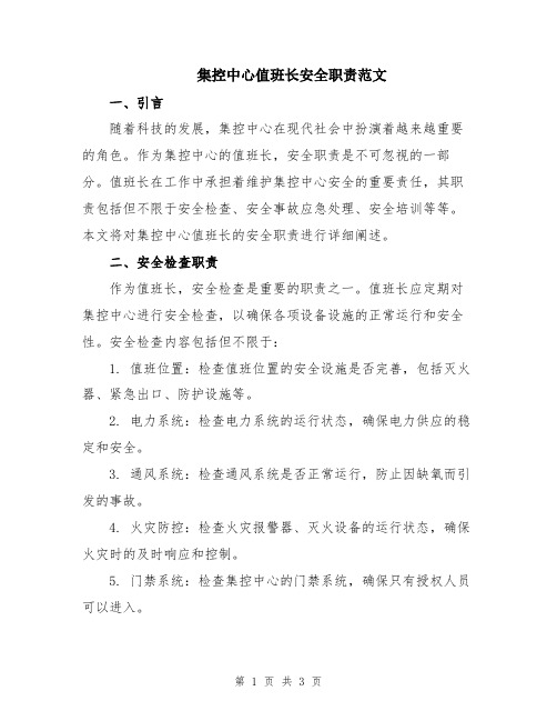 集控中心值班长安全职责范文