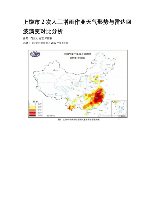 上饶市2次人工增雨作业天气形势与雷达回波演变对比分析