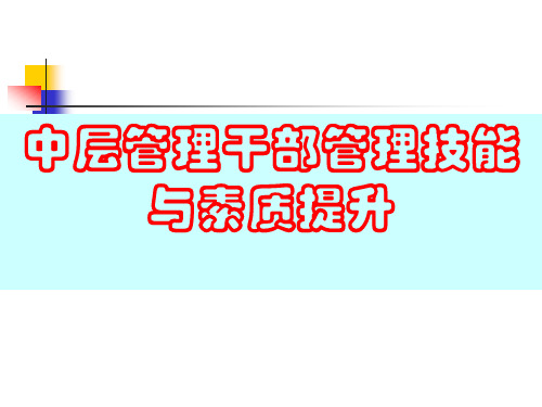 中层管理干部管理技能与素质提升教材