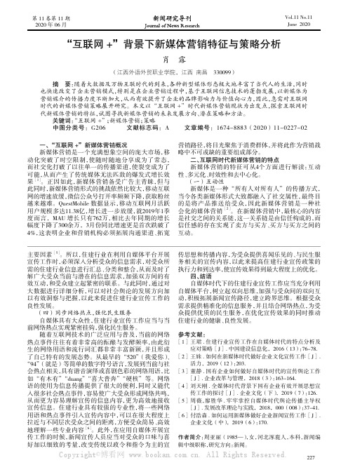 “互联网+”背景下新媒体营销特征与策略分析