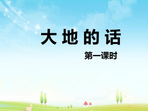 最新北师大版语文小学四年级下册大地的话 第1课时优质课课件.pptx