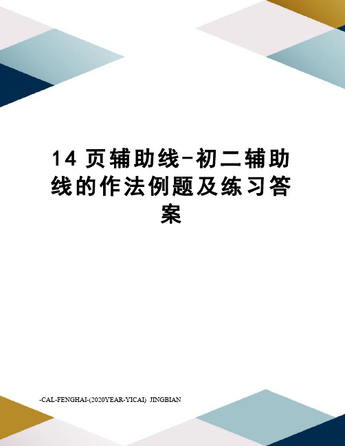 14页辅助线-初二辅助线的作法例题及练习答案