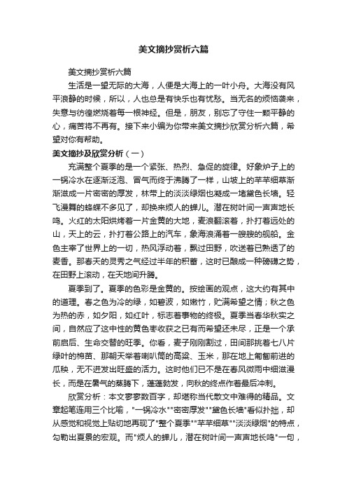 美文摘抄赏析六篇