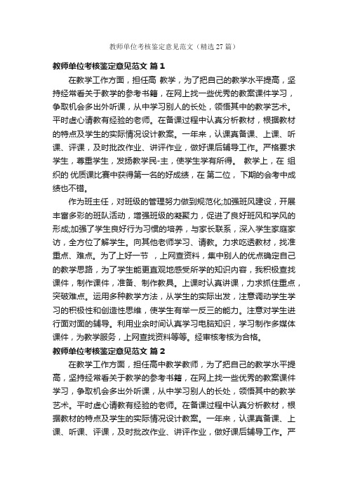 教师单位考核鉴定意见范文（精选27篇）