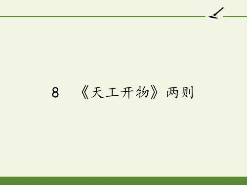 人教版高中语文选修：中国文化经典研读-课件-第八单元-8 《天工开物》两则1