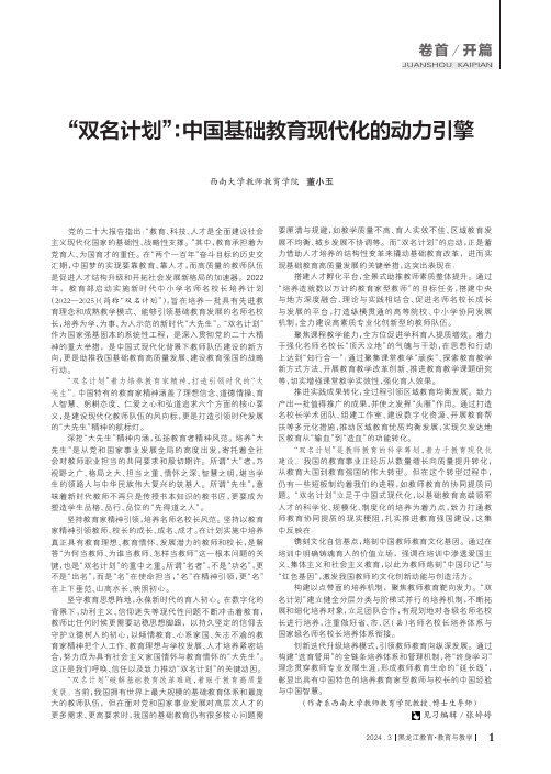 “双名计划”：中国基础教育现代化的动力引擎