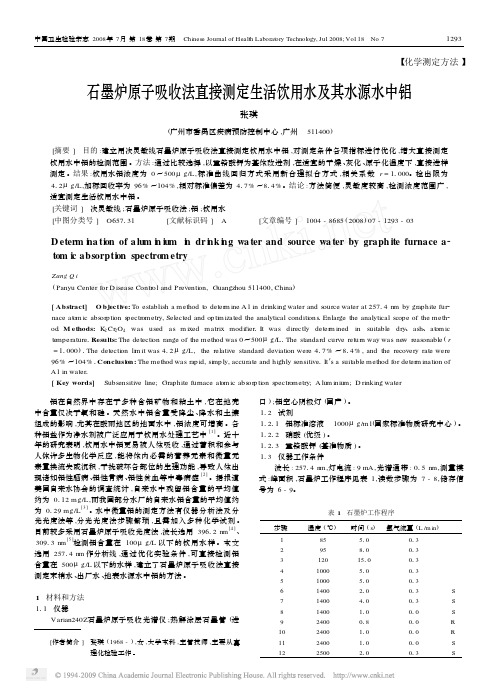 石墨炉原子吸收法直接测定生活饮用水及其水源水中铝