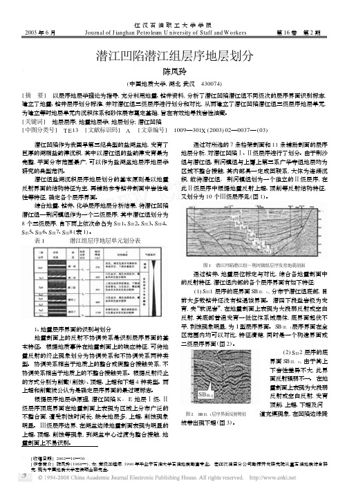 潜江凹陷潜江组层序地层划分