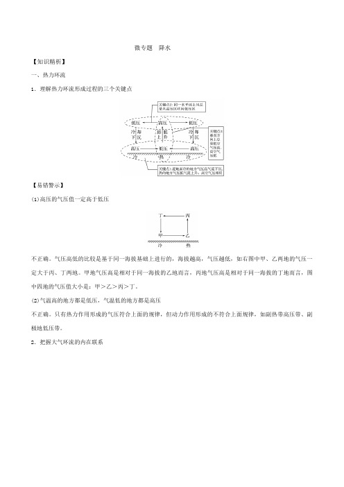 2019届高考地理二轮复习微专题2.3降水学案(全国通用)含解析