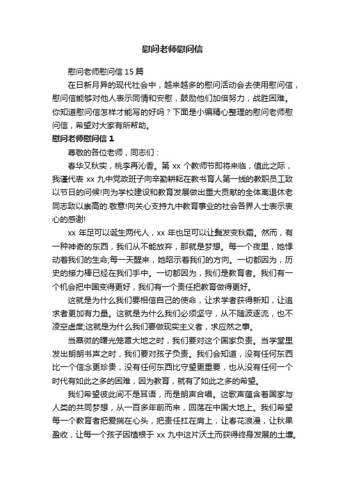 慰问老师慰问信