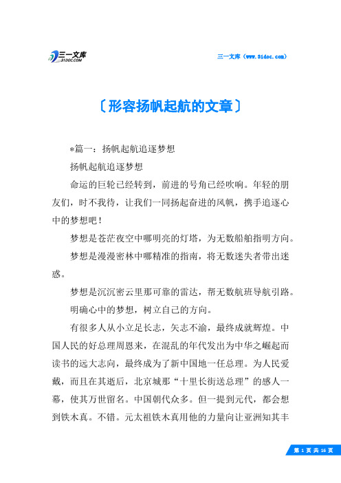 形容扬帆起航的文章