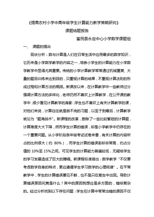 小学数学计算策略课题结题报告文档