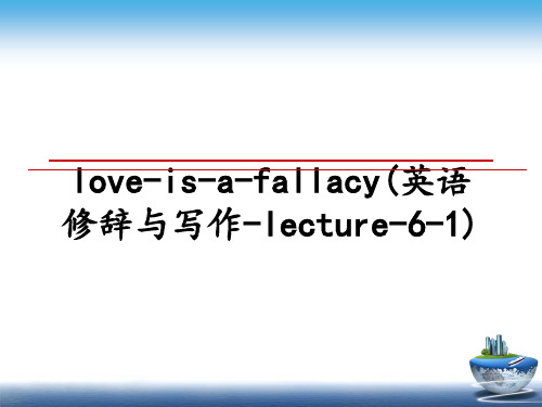 最新love-is-a-fallacy(英语修辞与写作-lecture-6-1)教学讲义PPT课件