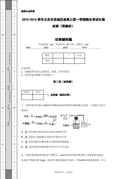 2015-2016学年北京市西城区度高三第一学期期末考试生物试卷(带解析)