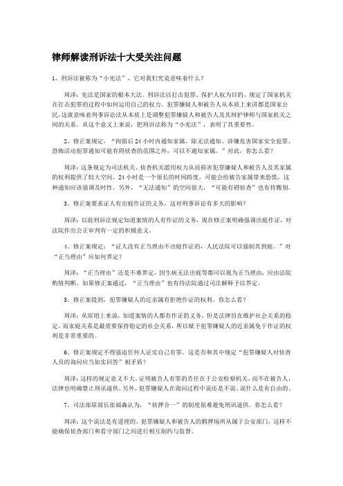 律师解读刑诉法十大受关注问题