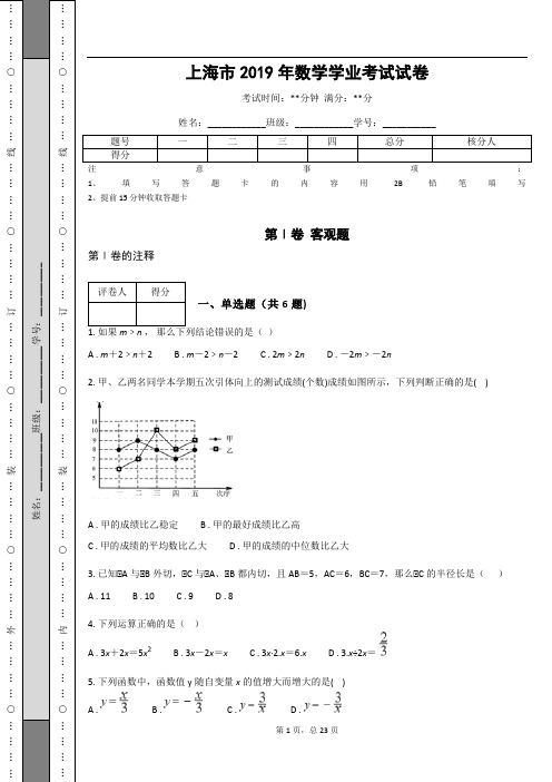 _上海市2019年数学学业考试试卷_