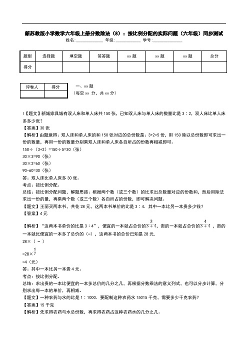 新苏教版小学数学六年级上册分数除法(8)：按比例分配的实际问题(六年级)同步测试.doc