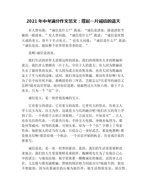 2021年中考满分作文范文:撑起一片诚信的蓝天