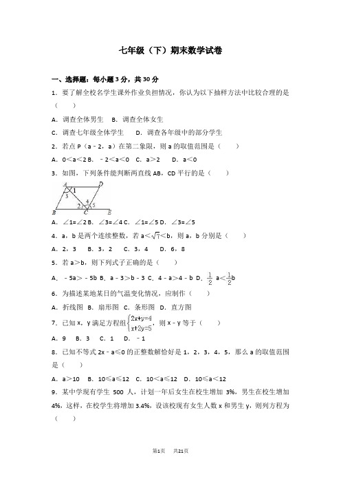 人教版七年级下期末数学试卷含答案解析 (4)