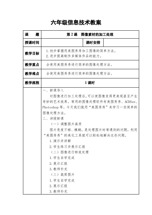 六年级上册信息技术教案第2课  图像素材的加工处理