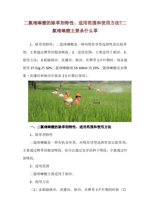 二氯喹啉酸的除草剂特性、适用范围和使用方法-二氯喹啉酸主要杀什么草