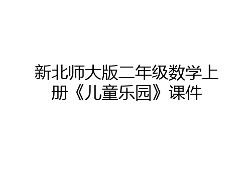 最新新北师大版二年级数学上册《儿童乐园》课件教学文稿