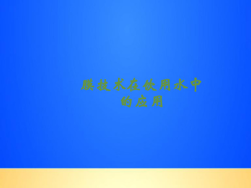 【优质】膜技术在饮用水中的应用PPT文档