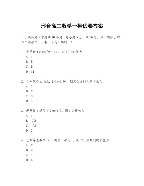 邢台高三数学一模试卷答案