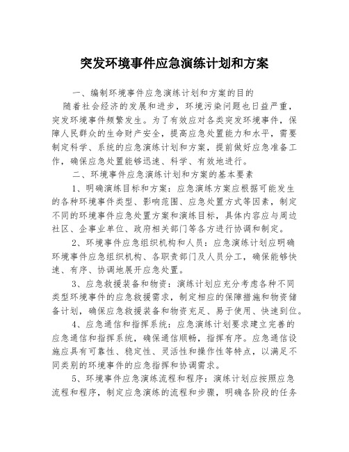 突发环境事件应急演练计划和方案