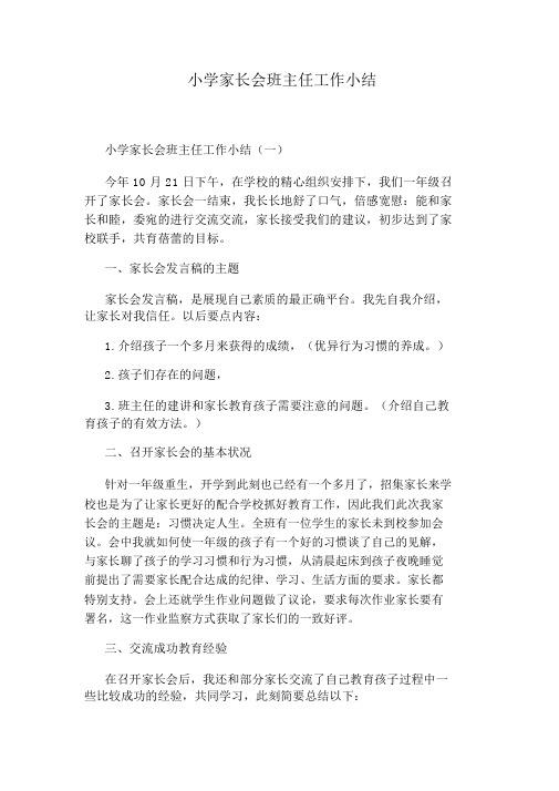 小学家长会班主任工作小结