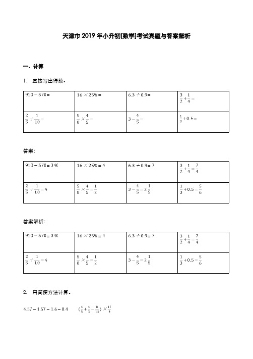 天津市2019年小升初[数学]考试真题与答案解析