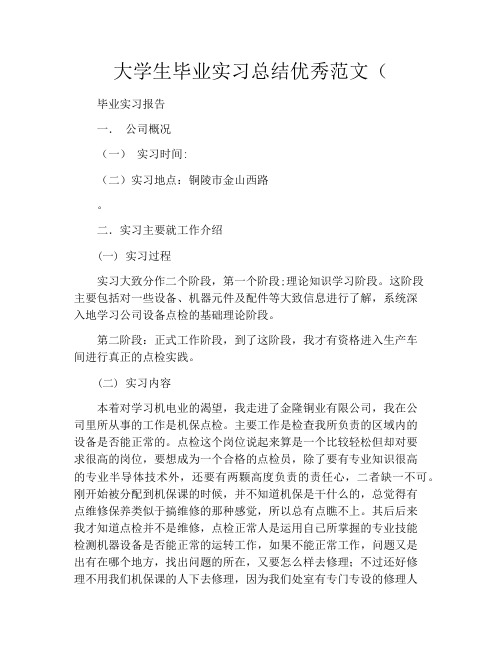 大学生毕业实习总结优秀范文(5000字)