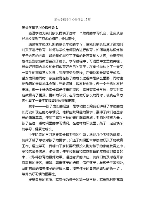 家长学校学习心得体会12篇