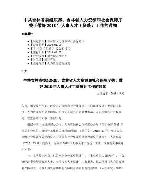 中共吉林省委组织部、吉林省人力资源和社会保障厅关于做好2018年人事人才工资统计工作的通知