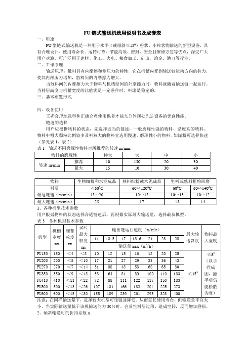 FU链式输送机说明书