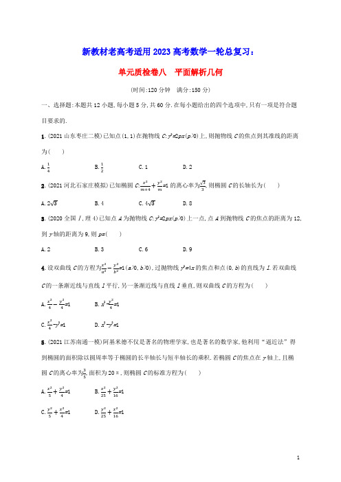 新教材老高考适用2023高考数学一轮总复习单元质检卷八平面解析几何北师大版(含答案)