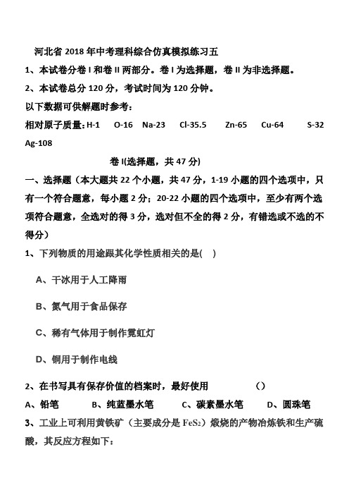 河北省2018年中考理科综合仿真模拟练习五及答案