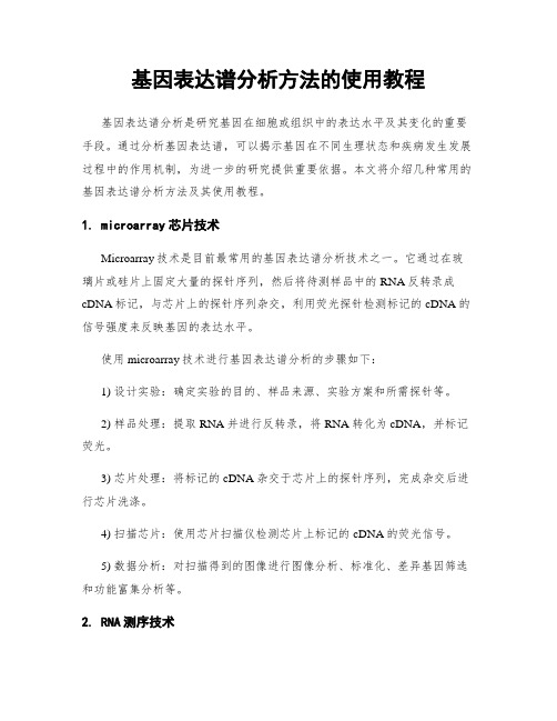 基因表达谱分析方法的使用教程