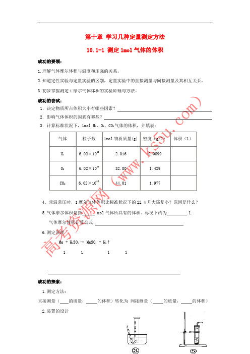 上海市崇明区高中化学 第三册 第十章 学习几种定量测定方法 10.1.1 测定1mol气体的体积学案