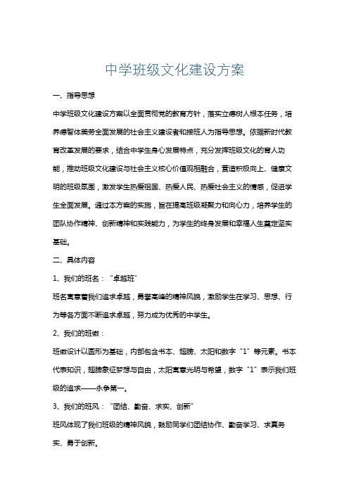 中学班级文化建设方案